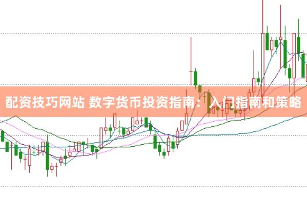 配资技巧网站 数字货币投资指南：入门指南和策略