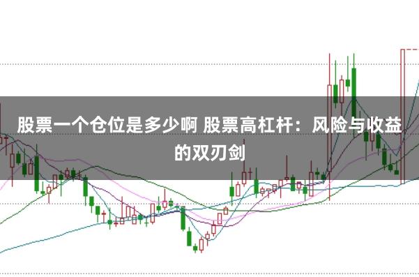 股票一个仓位是多少啊 股票高杠杆：风险与收益的双刃剑