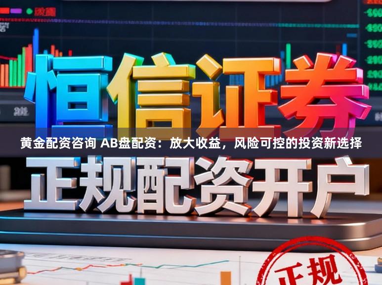 黄金配资咨询 AB盘配资：放大收益，风险可控的投资新选择