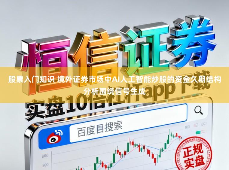 股票入门知识 境外证券市场中AI人工智能炒股的资金久期结构分析围绕信号生成