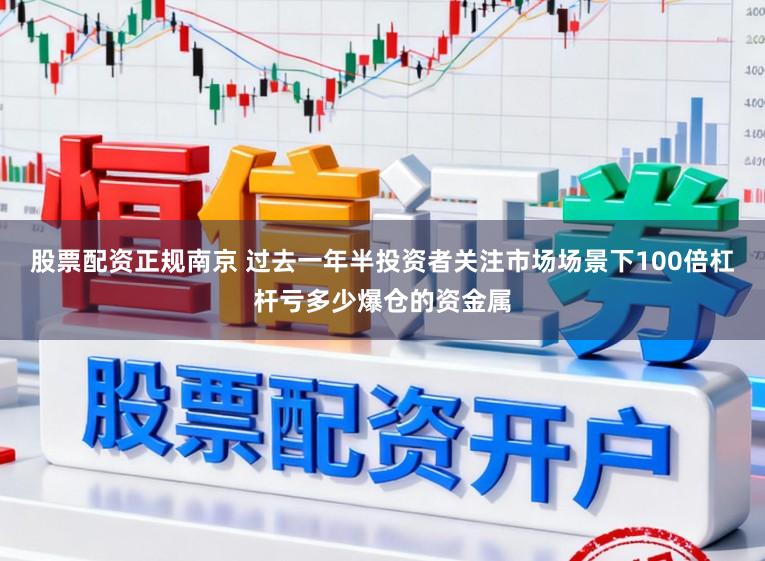 股票配资正规南京 过去一年半投资者关注市场场景下100倍杠杆亏多少爆仓的资金属