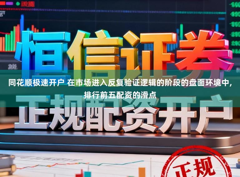 同花顺极速开户 在市场进入反复验证逻辑的阶段的盘面环境中,排行前五配资的滑点