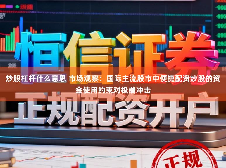 炒股杠杆什么意思 市场观察：国际主流股市中便捷配资炒股的资金使用约束对极端冲击