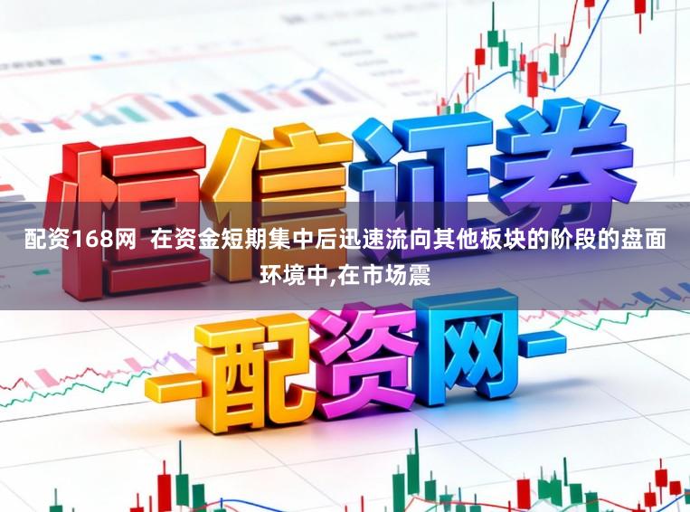 配资168网  在资金短期集中后迅速流向其他板块的阶段的盘面环境中,在市场震