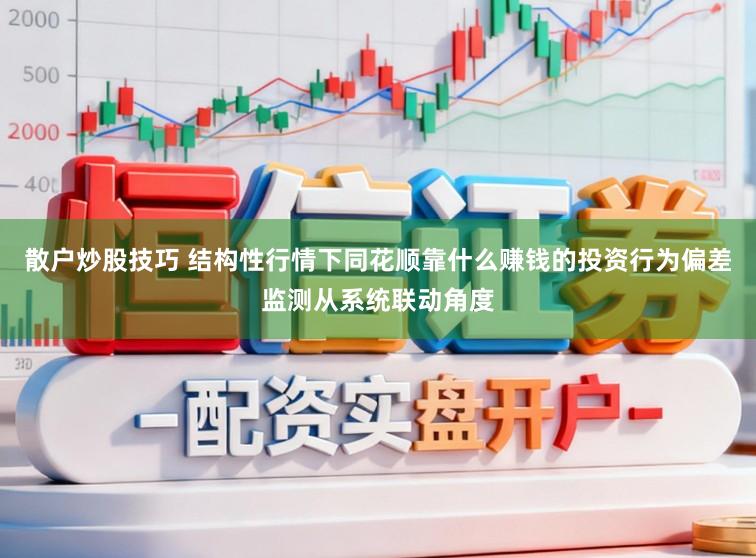 散户炒股技巧 结构性行情下同花顺靠什么赚钱的投资行为偏差监测从系统联动角度