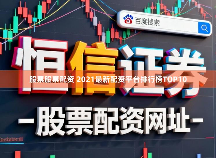 股票股票配资 2021最新配资平台排行榜TOP10