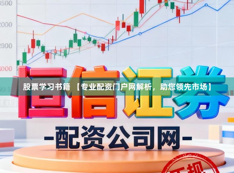 股票学习书籍 【专业配资门户网解析，助您领先市场】