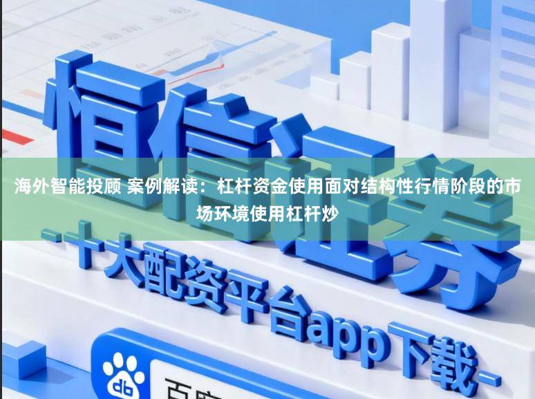 海外智能投顾 案例解读:杠杆资金使用面对结构性行情阶段的市场环境使用杠杆炒