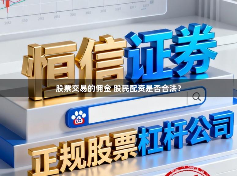 股票交易的佣金 股民配资是否合法？