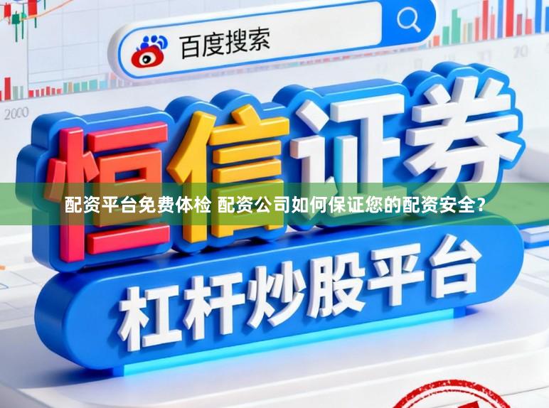 配资平台免费体检 配资公司如何保证您的配资安全？