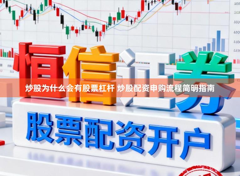 炒股为什么会有股票杠杆 炒股配资申购流程简明指南