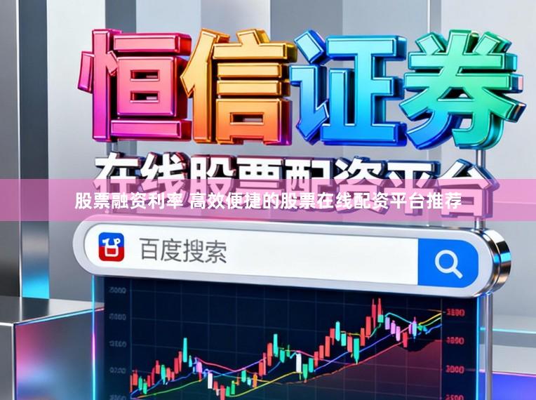 股票融资利率 高效便捷的股票在线配资平台推荐
