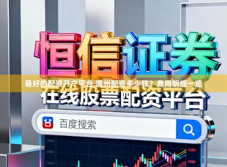 最好的配资开户平台 温州配资多少钱?费用明细一览