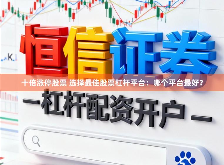 十倍涨停股票 选择最佳股票杠杆平台：哪个平台最好？