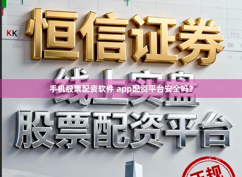 手机股票配资软件 app配资平台安全吗？