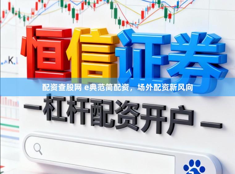 配资查股网 e典范简配资，场外配资新风向