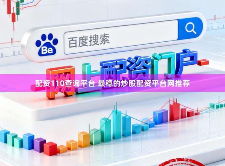 配资110查询平台 最稳的炒股配资平台网推荐