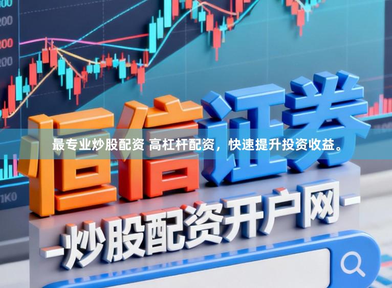 最专业炒股配资 高杠杆配资，快速提升投资收益。