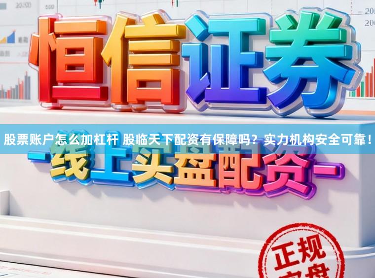股票账户怎么加杠杆 股临天下配资有保障吗？实力机构安全可靠！