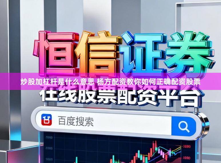 炒股加杠杆是什么意思 杨方配资教你如何正确配资股票