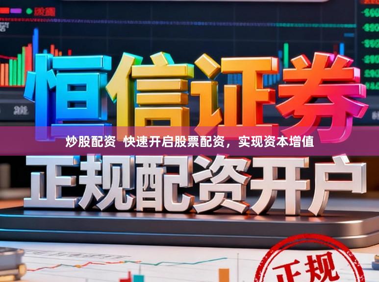 炒股配资  快速开启股票配资，实现资本增值