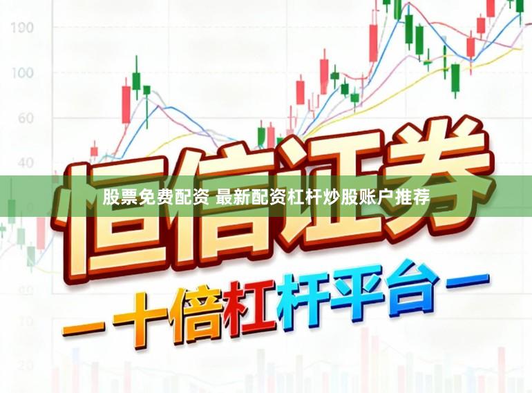 股票免费配资 最新配资杠杆炒股账户推荐