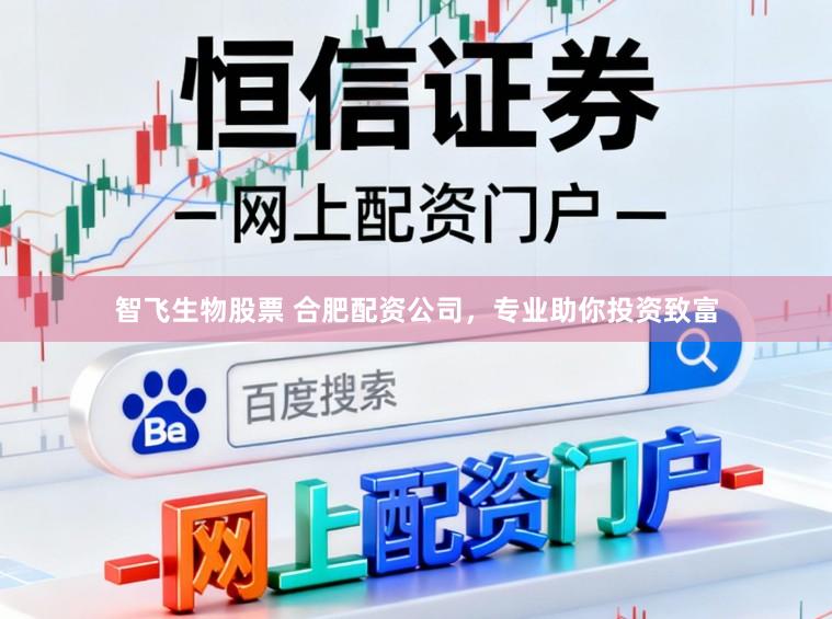 智飞生物股票 合肥配资公司，专业助你投资致富