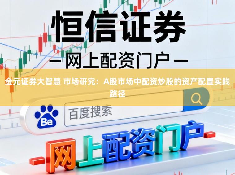 金元证券大智慧 市场研究：A股市场中配资炒股的资产配置实践路径